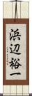 浜辺裕一 Scroll
