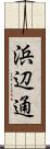 浜辺通 Scroll