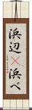 浜辺(P) Scroll