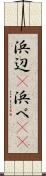 浜辺(P) Scroll