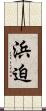 浜迫 Scroll