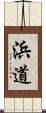 浜道 Scroll