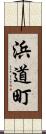 浜道町 Scroll