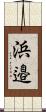 浜邉 Scroll