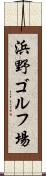 浜野ゴルフ場 Scroll