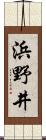 浜野井 Scroll