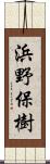 浜野保樹 Scroll