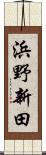 浜野新田 Scroll