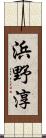 浜野淳 Scroll