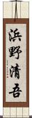 浜野清吾 Scroll