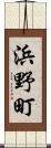 浜野町 Scroll