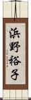 浜野裕子 Scroll