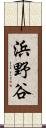 浜野谷 Scroll
