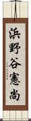 浜野谷憲尚 Scroll