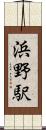 浜野駅 Scroll