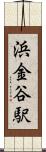 浜金谷駅 Scroll
