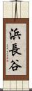 浜長谷 Scroll