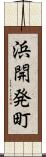 浜開発町 Scroll