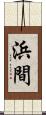 浜間 Scroll