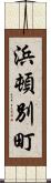 浜頓別町 Scroll