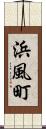 浜風町 Scroll