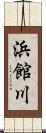 浜館川 Scroll