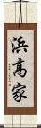 浜高家 Scroll