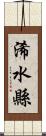 浠水縣 Scroll
