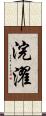 浣濯 Scroll