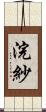 浣紗 Scroll