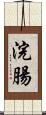浣腸 Scroll