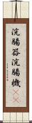 浣腸器 Scroll
