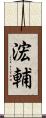 浤輔 Scroll