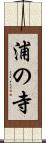 浦の寺 Scroll