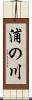 浦の川 Scroll