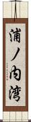 浦ノ内湾 Scroll