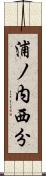 浦ノ内西分 Scroll