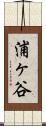 浦ヶ谷 Scroll