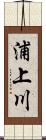 浦上川 Scroll