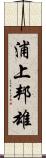 浦上邦雄 Scroll