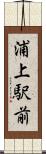 浦上駅前 Scroll