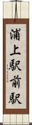 浦上駅前駅 Scroll
