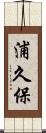 浦久保 Scroll