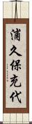 浦久保充代 Scroll
