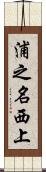 浦之名西上 Scroll