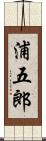 浦五郎 Scroll
