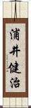 浦井健治 Scroll