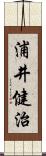 浦井健治 Scroll