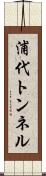 浦代トンネル Scroll