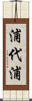 浦代浦 Scroll